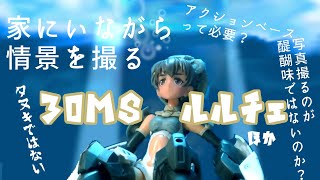 ３０MSのお供にカスタマイズシーンベースはいかがでしょうか？ ゆっくり紹介（茶番）動画 [upl. by Leamaj]