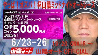 オートレース ライブ中継 山陽 やっぱ！オズパ！杯 山陽ミッドナイトオートレース 6月24日19時20分～ [upl. by Ruomyes]