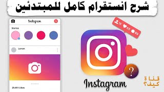 كيفية استخدام انستقرام للمبتدئين ❤️ 2024 Instagram [upl. by Liagiba465]