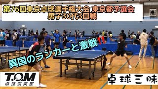 【卓球】TOKYO OPEN 2024 第76回東京卓球選手権大会 東京都予選会 男子30代3回戦 石塚航平TOMamp卓球三昧vsプーン・スンチョン選手卓精会 [upl. by Sharl223]