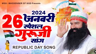 26 जनवरी स्पेशल गुरूजी सॉन्ग  2024 Top MSG Song  Ram Rahim Gaane 2024  New Guruji Bhajan 2024 [upl. by Keary]