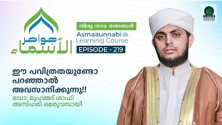 ഈ പവിത്രതയുണ്ടോ പറഞ്ഞാൽ അവസാനിക്കുന്നു  Episode  219  Dr Shafi Azhari Meruvambazhi [upl. by Losiram378]