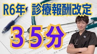 【35分】診療報酬改定リハビリテーション・急性期を中心にまとめました。 [upl. by Gabie]