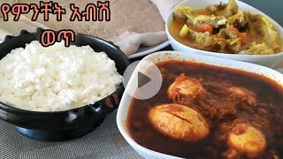 የምንቸት አብሽ ወጥ አሰራር Minchet Abish Ethiopian Recipe [upl. by Mazlack]