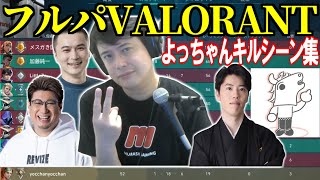 よっちゃんのフルパVALOキルシーン集【こく兄よっちゃん加藤純一バトラはんじょう】【VALORANT】【2024615】 [upl. by Agace]