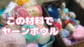 あまり糸大量消費で可愛すぎるヤーンバスケットを作りました♪ [upl. by Ronna]