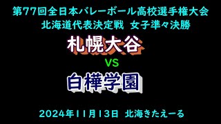 【春高バレー2025】 札幌大谷 VS 白樺学園 第77回全日本バレボール高校選手権大会 北海道代表決定戦 女子準々決勝 [upl. by Clim]