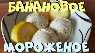 Банановое Мороженое  Термомикс® Рецепты ТМ5  Thermomix®  IRAplusTHERMI [upl. by Jazmin424]