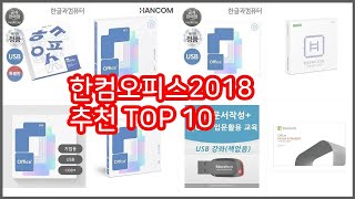 한컴오피스2018 추천 품질보장 구매자의 실제 후기로 확인한 상품 10가지 [upl. by Edyth]