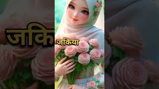 Islam me जकिया naam ka matlab kya hota hai Islamicpage femousname shari viralvideos shorts [upl. by Eliza]