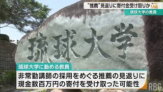 琉球大学の教員 非常勤講師に推薦の見返りに寄付金受領か 大学が調査 見返りなら贈収賄容疑の可能性 [upl. by Wendalyn]