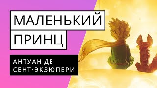 МАЛЕНЬКИЙ ПРИНЦ Антуан де СентЭкзюпери Аудиокнига Читает Виктория Воронова [upl. by Nrubyar]