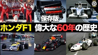 【永久保存版】偉大すぎるホンダF1 60年の知られざる歴史 総集編【F1歴史解説】【ホンダF1】 [upl. by Araes]