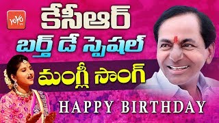 Mangli Special Song on KCR Birthday  Mangli Song on CM KCR  Telangana Songs 2019  YOYO TV Channel [upl. by Lunetta]