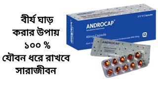 Androcap 40mg কি কাজ করে। Testosterone এর কাজ কি। Androcap 40mg Capsule Testosterone Undecanoate [upl. by Submuloc]