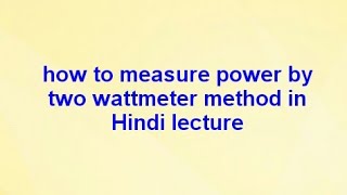 Measurement of power by two wattmeter method in Hindi [upl. by Quinby]