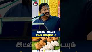 இட்லியும் வடையும் எப்படி சேந்துச்சு  Dr Ku Sivaraman  சிவராமன்  Health tips  idli vada  Shorts [upl. by Tuttle355]