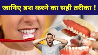 जानिए ब्रश करने का सही तरीका   Dr Jaswinder Singh founder Sujan Singh Dental Implant [upl. by Narcissus181]