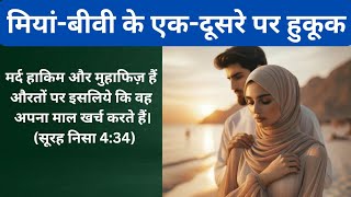 मियांबीवी के एकदूसरे पर हुकूक😍 Miya Biwi ke Ek Dusre Par Huqooq 🥰 Pyari hadees [upl. by Sandry]