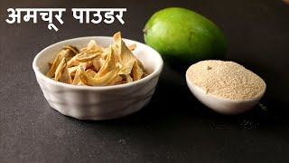 अमचूर पाउडर  Raw Mango Powder Recipe  Homemade Amchur  KGS Kitchen [upl. by Nylhtiak]