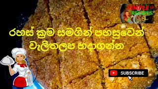 walithalapa Traditional srilankan recipe  රහස් ක්‍රම සමගින් පහසුවෙන් වැලිතලප හදාගන්න [upl. by Adlitam]