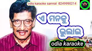 E Manaku Bhulai Odia KaraokeAkshay MohantyAnuradha Paudwal [upl. by Tsiuqram]