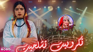 تكروبيت تشلحيت نشاط للاعراس 2018 PART 14 ❤️🎶😍TAGOUPIIT TACHELHIT [upl. by Ahseken]