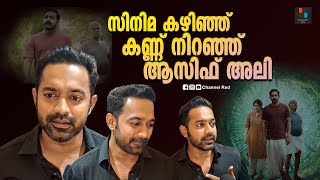 ആനന്ദ കണ്ണീരിൽ ആസിഫ് അലിയുടെ വാക്കുകൾ  Asif Ali  KishKindha Kaandam  Malayalam Review [upl. by Mitman173]