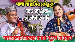 হাসির কৌতুক নাকি পালা গান দেখুন পুতুল দেওয়ান ও শাহ আলম সরকার  Pala Gaan কেও কাওকেছাড়াছাড়ি নাই [upl. by Katie]