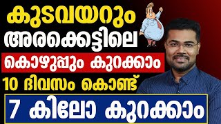 കുടവയറും അരക്കെട്ടിലെ കൊഴുപ്പും കുറക്കാം10 ദിവസം കൊണ്ട് [upl. by Selim332]