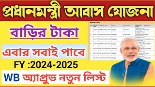 Pradhan Mantri Awas Yojana Gramin Approval List 2024  PMAYG Approval List in West Bengal [upl. by Suzetta]