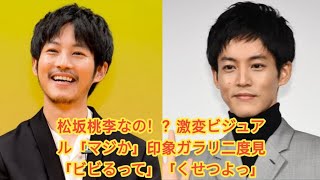 松坂桃李なの！？激変ビジュアル「マジか」印象ガラリ二度見「ビビるって」「くせつよっ」 松坂桃李 [upl. by Ruelle420]