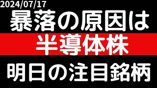 暴落の原因は！？半導体株！！明日の注目銘柄 [upl. by France227]