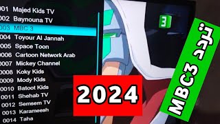 تردد قناة MBC 3 الجديد 2024 على نايل و العرب سات  التردد الجديد ام بي سي ٣ ⚡ [upl. by Nilrah]