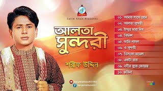 Sharif Uddin  Alta Sundori  আলতা সুন্দরী  Official Audio Jukebox 2019  Sangeeta [upl. by Annnora]