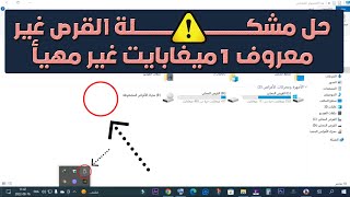 حل مشكلة القرص غير معروف 1ميغابايت غير مهيأ [upl. by Hux]