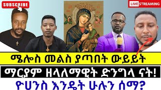 😊 ሜሎስ አልመልስም አለ protestant vs orthodoxy [upl. by Redla]