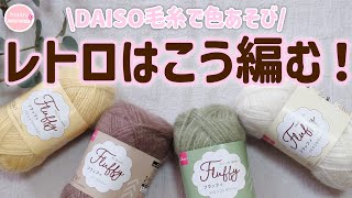 【ダイソー新色】フラッフィ4色でカラフルひざ掛け編んでみた♡昭和レトロが可愛すぎ！かぎ針編み [upl. by Braunstein]