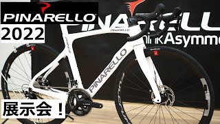 PINARELLOピナレロ 2022年モデル DOGMA F以外のモデルも情報解禁！新ラインナップを紹介します！ [upl. by Natsirc]