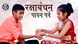 Raksha bandhan Special Song  रक्षाबंधन पावन पर्व  Bhai Bahan Ka Pyara Song 2022 Anmol Vidyarthi [upl. by Artened284]