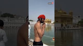 Prateik Babbar Practises For Sikh Character At Golden Temple  Shorts  Lioness  Aditi Rao Hydari [upl. by Frida]