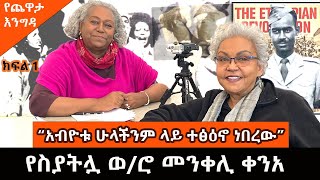 Yekidame Chewata የስያትሏ ወሮ መንቀሊ ቀንአ ከመዓዛ ብሩ ጋር ያደረጉት ጨዋታ Menkeli Kenea With Meaza Birru Part 1 [upl. by Earased88]