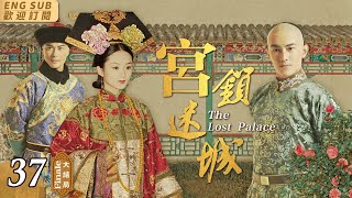 EngSub《宮鎖迷城》▶EP 37流落民間的公主趙麗穎 被選入宮中，不料卻屢遭陷害👸公主的身份也被人冒名頂替🎭在貝勒爺林更新 的幫助下，她找出當年殺害生母的元兇，滴血驗親 認祖歸宗清宮劇 [upl. by Ziguard189]