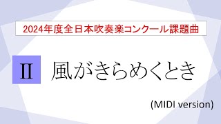 【2024課題曲】風がきらめくとき／近藤礼隆 Vernal Breezes  KONDO Noritaka【MIDI】 [upl. by Gnourt]