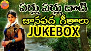 Eru Erulu Dhati Janapada Jukebox  Telangana Folk Songs  Janapada Songs Telugu  Telugu Folk Songs [upl. by Enyrhtak194]