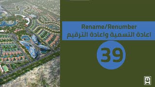 Course civil 3d 2020RenameRenumber [upl. by Nylsaj]