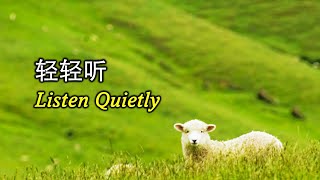 轻轻听 輕輕聽 Listen Quietly [upl. by Shu647]