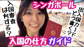 【英語が苦手でもOK】初めてのシンガポール 入国審査＆出入国カードの書き方 [upl. by Britteny]