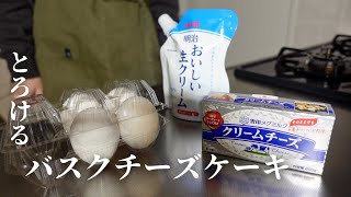 【お菓子作りvlog】誰でもできる 簡単とろけるバスクチーズケーキの作り方 [upl. by Ayhtin807]