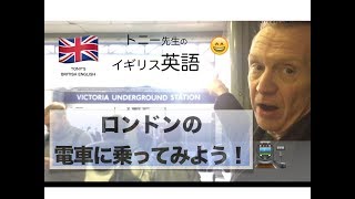 イギリス英語（ロンドンの電車） [upl. by Adan]